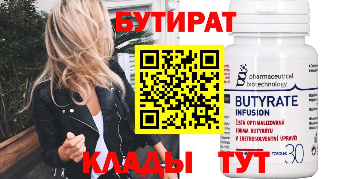 БУТИРАТ вода  БУТИРАТ  Гулькевичи  Вход с VPN 